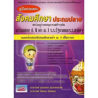 คู่มือช่วยสอบ สังคมศึกษา ประถมปลาย(มาใหม่) #ธรรมบัณฑิต