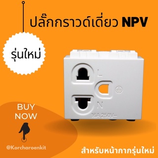 เต้ารับกราวด์เดี่ยว NPV ปลั๊กกราวด์เดี่ยว NPV