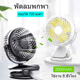 พัดลมพกพา พัดลม USB ปิดเสียง การหมุน 720 องศา เกียร์สาม พัดลมขนาดเล็ก ด้วยแบตเตอรี่ 2000mAh