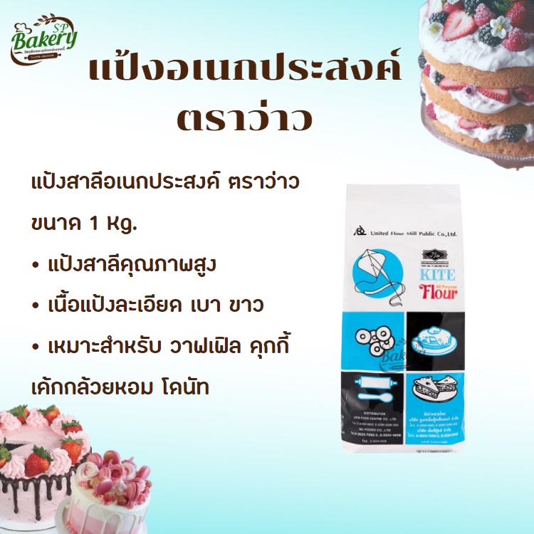 แป้งสาลี ตราว่าว 1 กก. ยกลัง 10 กก. (มีสาลี/กลูเตร) สำหรับทำขนมและอาหาร