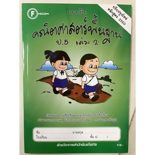 แบบฝึกคณิตศาสตร์ ป.5 เล่ม2 (ปรับปรุงปี2560) โฟกัส