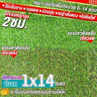 หญ้าเทียมใบ 2 ซม กัน UV คุณภาพดี ขนาด 1x14 เมตร เกรดเอสำหรับตกแต่งสวน ตกแต่งบ้าน ร้านค้า หญ้าปูพื้น