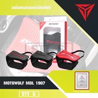 MOTOWOLF MDL 1907 แผ่นยางรองเท้างัดเกียร์