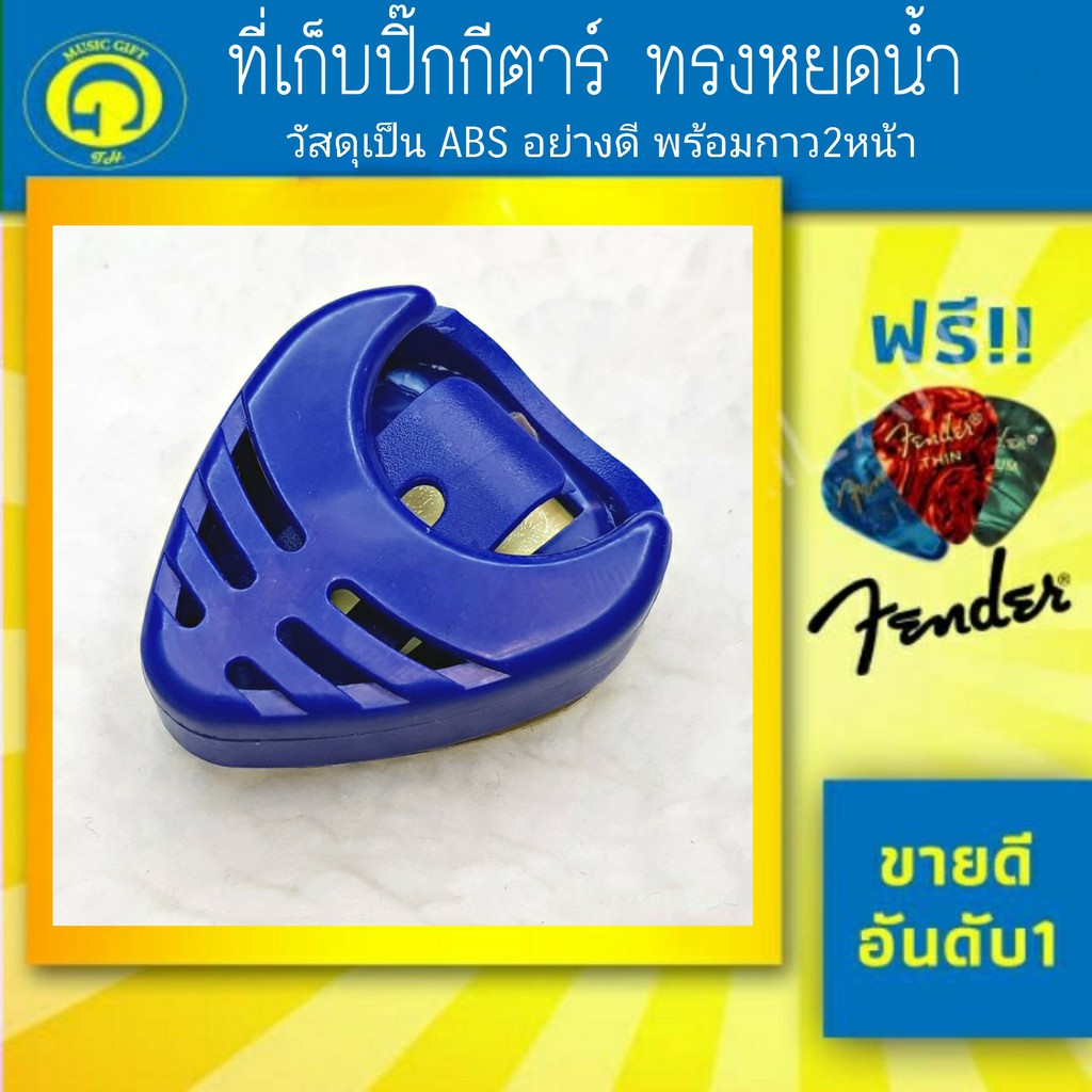 พร้อมส่ง ที่เก็บปิ๊ก มีกาวสองหน้าในตัว ฟรีปิ๊ก Fender 1 ชิ้น ทรง หยดน้ำ