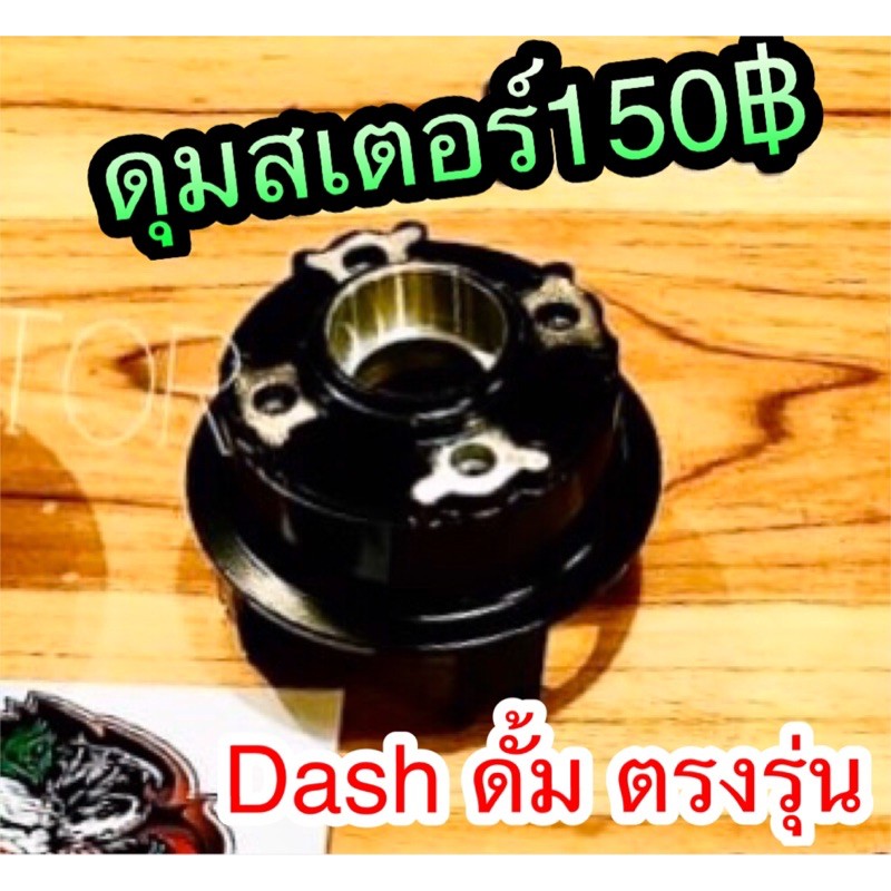 ดุมสเตอร์ DASH ดั้ม ตรงรุ่น ดุมสเตอร์หลัง แบบแท้ YSK ยาซากิแท้ – โปรปัง