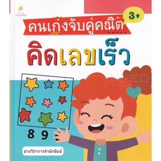 Se-ed (ซีเอ็ด) : หนังสือ คนเก่งจับคู่คณิต คิดเลขเร็ว