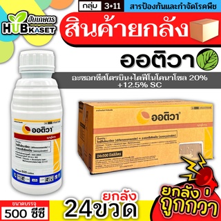 💥💥 สินค้ายกลัง 💥💥 ออติวา 500ซีซี*24ขวด (อะซอกซีสโตรบิน+ไดฟีโนโคนาโซล) ป้องกันเชื้อรากาบใบเน่าในข้าว