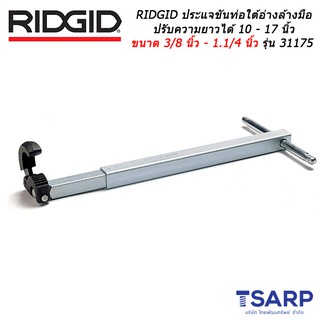 RIDGID ประแจขันท่อใต้อ่างล้างมือ ปรับความยาวได้ 10 - 17 นิ้ว ขนาด 3/8 นิ้ว - 1.1/4 นิ้ว รุ่น 31175