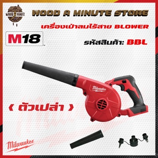 เครื่องเป่าลมไร้สาย Milwaukee m18 bbl blower มีให้เลือกซื้อตัวเปล่า หรือ พร้อมแบด และแท่นชาร์ท) โปรดเลือกที่ตัวเลือก