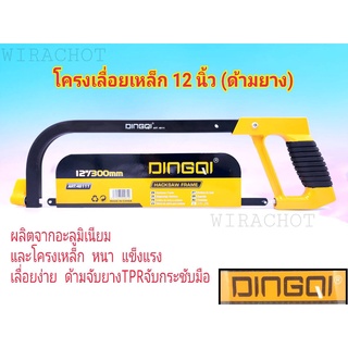 เลื่อยตัดเหล็ก ตัดไม้ DINGQI 46111 ด้ามจับหุ้มยางอย่างดี พร้อมใบเลื่อย 12 นิ้ว เบอร์ 2 โครงเลื่อยเหล็กหนาเป็นพิเศษ