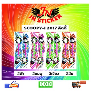 สติกเกอร์ SCOOPY-I สกูปปี้-ไอ 2017 คิตตี้