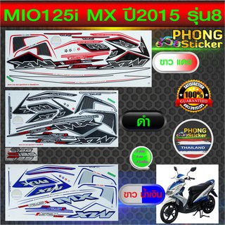 สติ๊กเกอร์ MIO 125i MX ปี 2015 รุ่น 8 สติ๊กเกอร์ มีโอ 125i MX ปี 2015 รุ่น 8 (สีสวย สีสด สีไม่เพี้ยน)