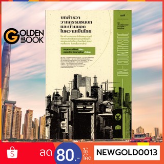 Goldenbook : หนังสือ   บทสำรวจวาทกรรมชนบทและบ้านนอกในความเป็นไทย