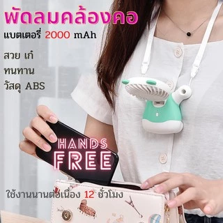 พัดลมคล้องคอ พัดลมพกพา พัดลมตั้งโต๊ะขนาดเล็ก ใบพัด 7 ใบ ขนาด 2.5 นิ้ว ให้แรงลม 3 ระดับ แบตฯ2000mAh เปิดต่อเนื่อง 12 ช.ม.