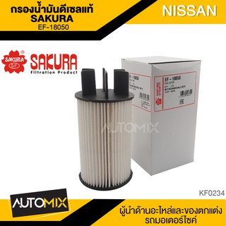 SAKURA กรองน้ำมันดีเซล EF-18050 NISSAN NAVARA 2.5 2015/NP300 2015-2020/TERRA 2.3 2018-2020 ไส้กรองน้ำมันเชื้อเพลิง กรอง