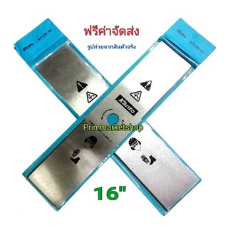 ใบมีดตัดหญ้า 16 นิ้ว หนา 1.6 mm (เหล็กกล้า) / 2 ใบ