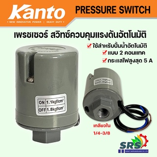 เพรชเซอร์สวิทซ์ปั้มน้ำอัตโนมัติ pressure switchสวิทซ์ควบคุมแรงดันปั้มน้ำอัตโนมัติ