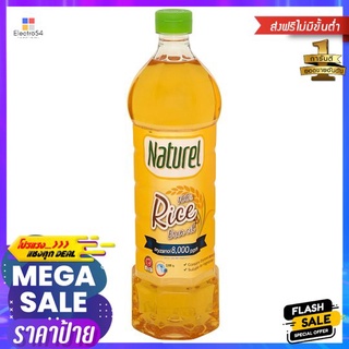 เนเชอเรลน้ำมันรำข้าว 1ลิตรNATUREL RICE BRAN OIL 1 LITRE