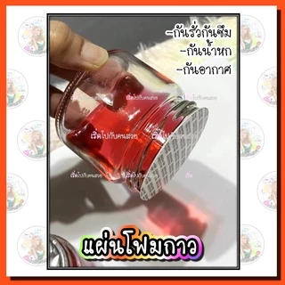 ราคารวม vat : โฟมกาวปิดปากขวด กันรั่ว ใช้กับฝาเกลียวเท่านั้น แพค 100 ชิ้น มีหลายขนาด สินค้าพร้อมส่ง⚠️สอบถามขนาดก่อนสั่ง