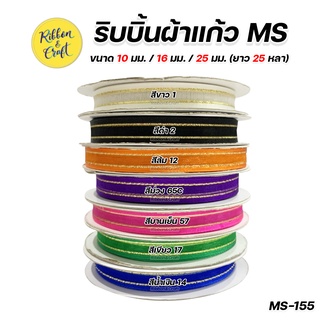 MS-155 ริบบิ้นผ้าแก้วขอบทอง ขนาด 10มม./16มม./25มม. (ยาว25หลา) ✅พร้อมส่ง [3/3]