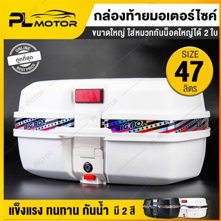 กล่องท้ายมอไซ กล่องติดรถมอไซ กล่องหลังมอไซ จุได้ 47 ลิตร  [มี 2 สี ขาว, ดำ] พร้อมอุปกรณ์ในการติดตั้ง