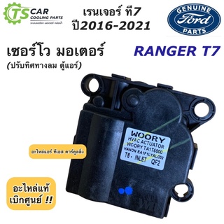 Servo Motor เซอร์โว มอเตอร์ Ford Ranger T7 (ของแท้ Ford 19E616A) ปี2016-2021 ฟอร์ดเรนเจอร์ ที7 มอเตอร์ปรับทิศทางลม