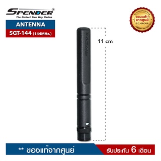 SPENDER สายอากาศวิทยุสื่อสาร รุ่น  SGT-144  ความถี่ 144-147MHz. ขั้วเสาเป็นแบบ BNC