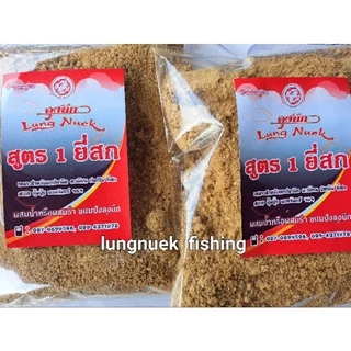 สูตร 1 ยี่สก *** เหยื่อตกปลาลุงนึก