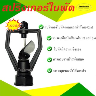 สปริงเกอร์ใบพัดสแตนเลส ดำน้ำหยด 2 in 1 เกลียวใน 1/2 และ 3/4 ( 100 ตัว )