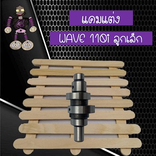 แคมแต่ง WAVE 110i ลูกเล็ก แกนราวลิ้น