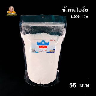 น้ำตาลไอซิ่ง 1,000 กรัม  (icing Sugar 1,000 g) วัตถุดิบทำขนมโมทกะ ขนมลาดู