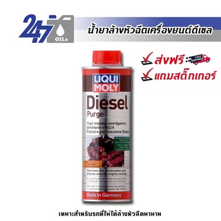 [โค้ด 247MAYลด฿130]LIQUI MOLY DIESEL PURGE - 500ML น้ำยาทำความสะอาดล้างหัวฉีด วาล์ว และห้องเผาไหม้สำหรับเครื่องยนต์ดีเซล