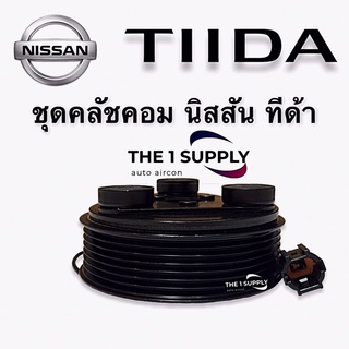 คลัชคอมแอร์ นิสสัน ทีด้า Nissan Tiida Compressoer Clutch Assy