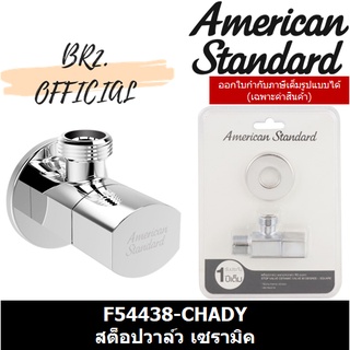 (01.06) AMERICAN STANDARD = F54438-CHADY สต็อปวาวล์ว เซรามิคส์วาวล์ว 90องศา แบบเหลี่ยม