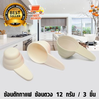 Coffee Spoon ช้อนตวง พลาสติก ช้อนตักกาแฟ ขนาด 12 กรัม จำนวน 3 ชิ้น สีครีม