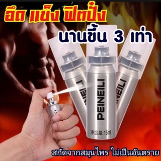 พีเนียล สเปรย์ PEINEILI  15ml คุณภาพมั่นใจได้100%(จัดส่งไม่ระบุชื่อสินค้า)