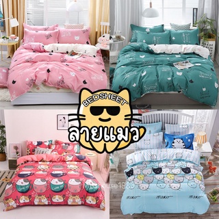 ผ้าปูที่นอนลายแมว Fitted sheet รัดมุม 3.5 / 5 / 6 ฟุต ลายผ้านวม ไม่รวมผ้าห่ม