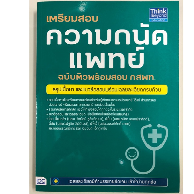 เตรียมสอบความถนัดแพทย์ ฉบับติวพร้อมสอบ กสพท IDC