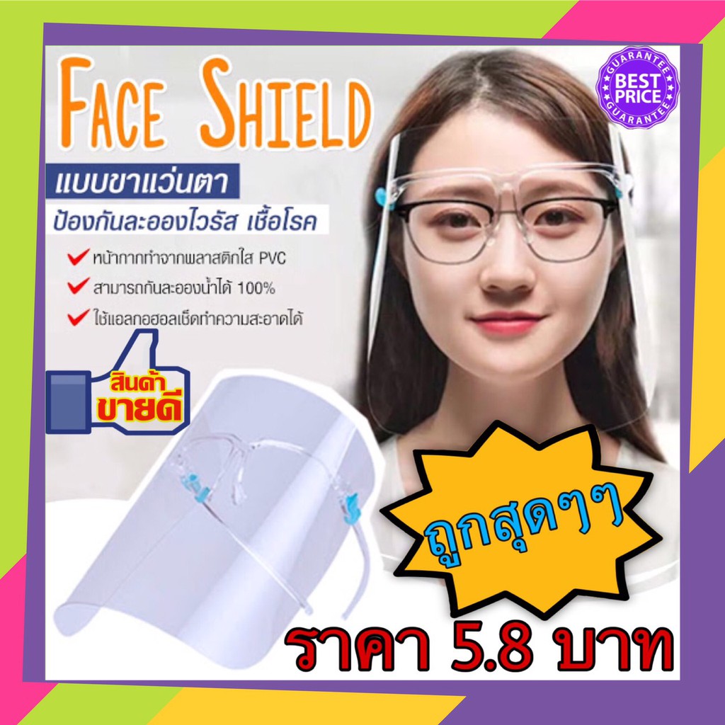 ***ส่งด่วนจากไทย ราคาถูกที่สุด***10 ชิ้น Face Shield แบบแว่นตา หน้ากากใส สำหรับป้องกันละอองฝอยหรือฝุ่นละอองโดนใบหน้าและด