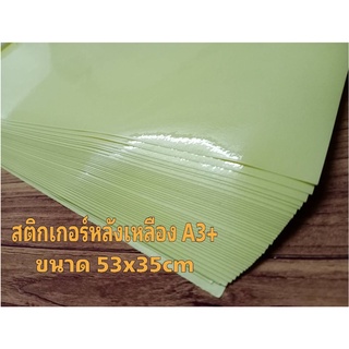 สติกเกอร์หลังเหลือง A3+ ขนาด 53*35cm แพ็ค 10-50แผ่น