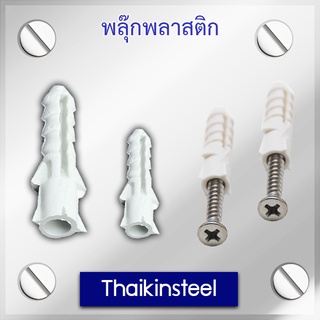 พลุ๊กพลาสติก ขนาด #6 - #10