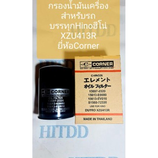 กรองน้ำมันเครื่องใช้กับHinoฮีโน่ dutro ดูโทรXZU413R ยี่ห้อcorner