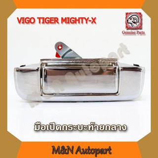 มือเปิดฝาท้าย วีโก้ ไทเกอร์ ไมตี้ TOYOTA VIGO/TIGER/MIGHTY-X  แบบเหล็กแท้ทั้งชิ้นชุปโครมเมี่ยม มือเปิดกระบะท้าย เปิดกลาง