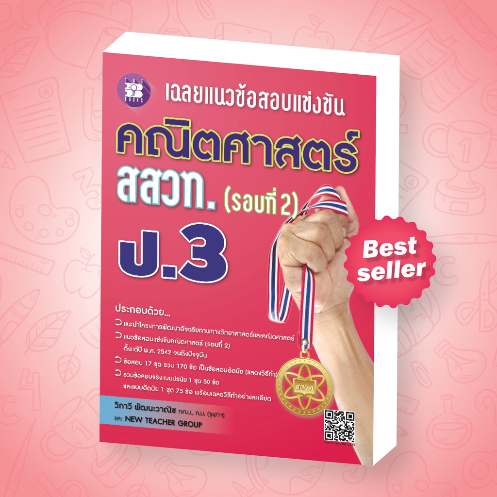 หนังสือเฉลยแนวข้อสอบแข่งขันคณิตศาสตร์ สสวท. (รอบที่ 2) ป.3 [NF69]