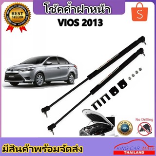 King-carmate โช๊คฝากระโปรงหน้าสำหรับรถ รุ่น TOYOTA VIOS ปี 2013 โช๊คค้ำฝากระโปรงหน้า (ตรงรุ่น) ส่งจากประเทศไทย