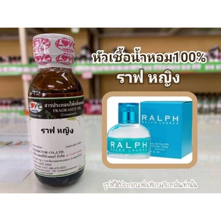 หัวน้ำหอม100%กลิ่น ราฟ หญิง Rap W