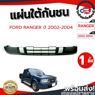 แผ่นใต้กันชน ฟอร์ด เรนเจอร์ ปี 02-04 FORD RENGER 02-04 โกดังอะไหล่ยนต์ อะไหล่ยนต์ รถยนต์