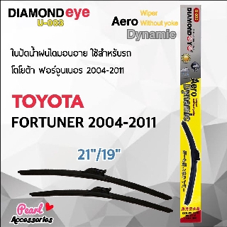 Diamond Eye 003 ใบปัดน้ำฝน โตโยต้า ฟอร์จูนเนอร์ 2004-2011 ขนาด 21"/ 19" นิ้ว Wiper Blade for Toyota Fortuner 2004-2011