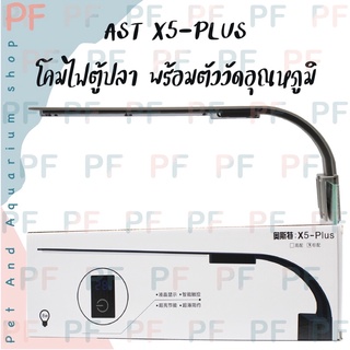 AST X5-Plus โคมไฟตู้ปลามีตัววัดอุณหภูมิ