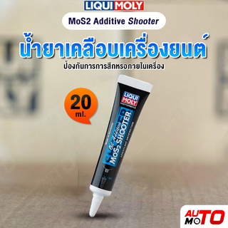 น้ำยาเคลือบเครื่องยนต์ ป้องกันการการสึกหรอภายในเครื่อง - Liqui Moly Motorbike Oil Additive MoS2 Shooter